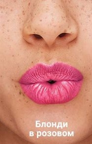 Зволожувальна губна помада «Безліч поцілунків» SPF 15 Блонді в рожевому/Doll Pink 1339779